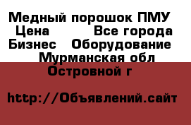 Медный порошок ПМУ › Цена ­ 250 - Все города Бизнес » Оборудование   . Мурманская обл.,Островной г.